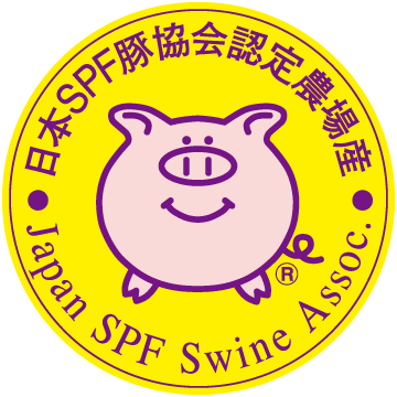 日本SPF豚協会